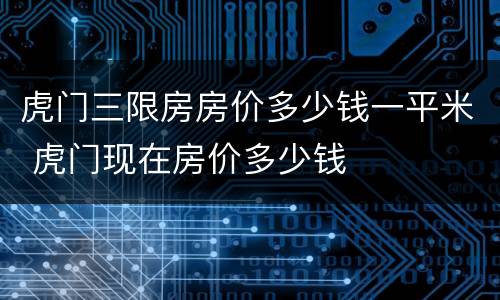 虎门三限房房价多少钱一平米 虎门现在房价多少钱