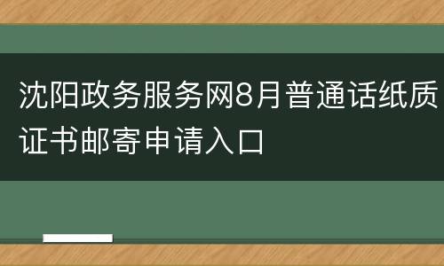 沈阳政务服务网8月普通话纸质证书邮寄申请入口
