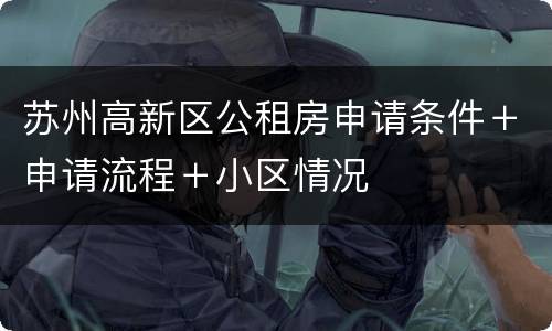 苏州高新区公租房申请条件＋申请流程＋小区情况