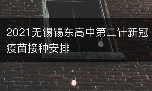 2021无锡锡东高中第二针新冠疫苗接种安排