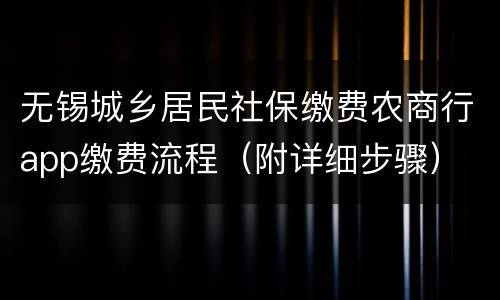 无锡城乡居民社保缴费农商行app缴费流程（附详细步骤）