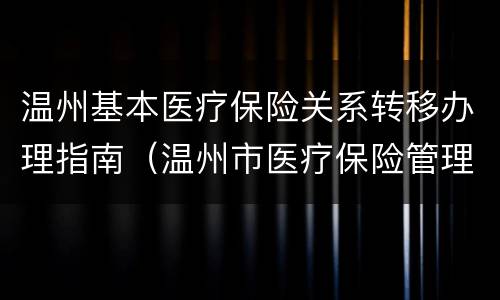 温州基本医疗保险关系转移办理指南（温州市医疗保险管理中心）