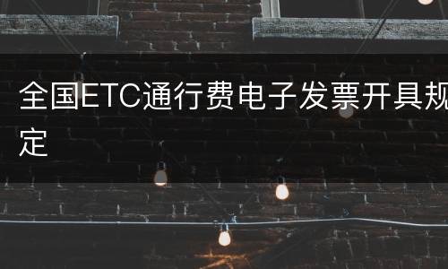 全国ETC通行费电子发票开具规定