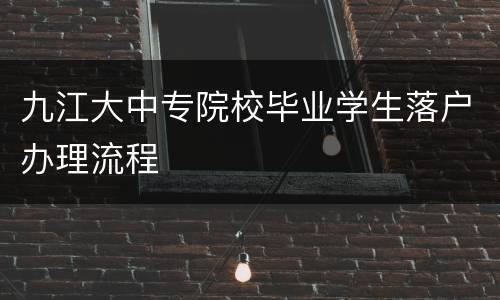 九江大中专院校毕业学生落户办理流程
