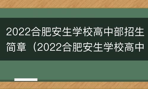 2022合肥安生学校高中部招生简章（2022合肥安生学校高中部招生简章电话）