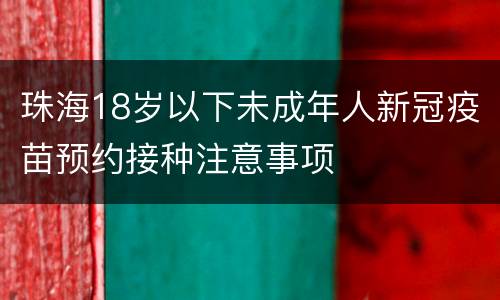 珠海18岁以下未成年人新冠疫苗预约接种注意事项