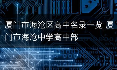厦门市海沧区高中名录一览 厦门市海沧中学高中部