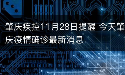 肇庆疾控11月28日提醒 今天肇庆疫情确诊最新消息