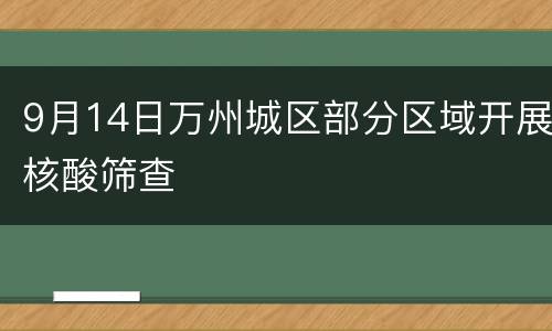 9月14日万州城区部分区域开展核酸筛查