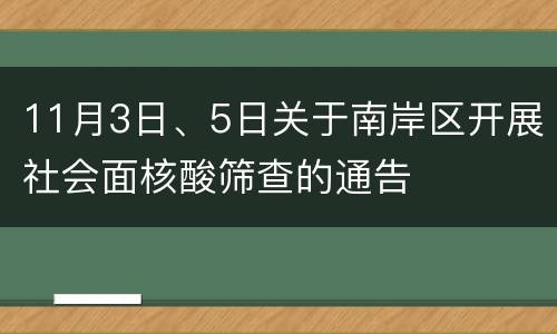 11月3日、5日关于南岸区开展社会面核酸筛查的通告