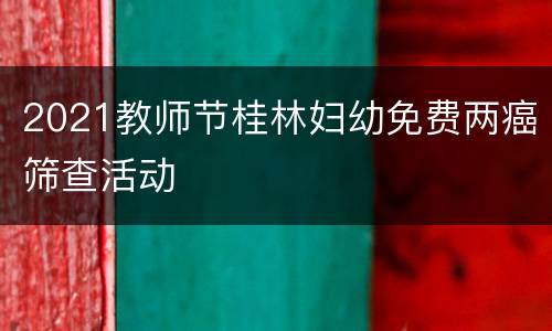2021教师节桂林妇幼免费两癌筛查活动