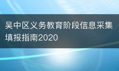 吴中区义务教育阶段信息采集填报指南2020