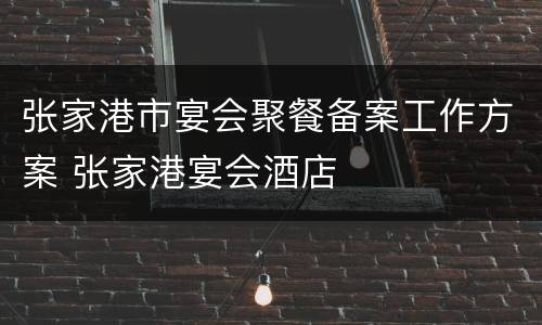 张家港市宴会聚餐备案工作方案 张家港宴会酒店