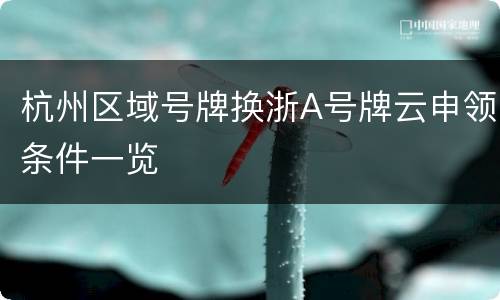 杭州区域号牌换浙A号牌云申领条件一览