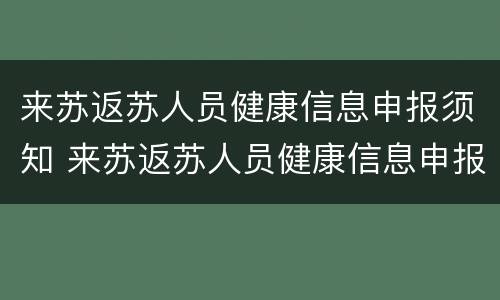 来苏返苏人员健康信息申报须知 来苏返苏人员健康信息申报须知是什么
