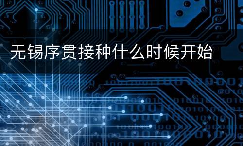 无锡序贯接种什么时候开始