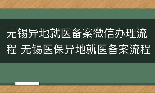 无锡异地就医备案微信办理流程 无锡医保异地就医备案流程