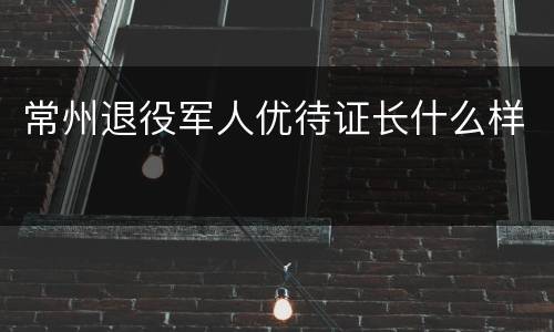 常州退役军人优待证长什么样