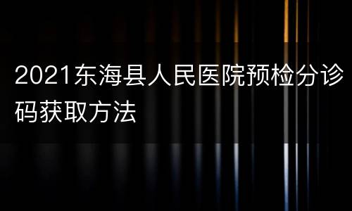 2021东海县人民医院预检分诊码获取方法