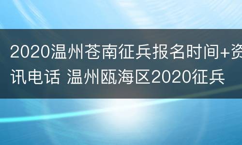 2020温州苍南征兵报名时间+资讯电话 温州瓯海区2020征兵