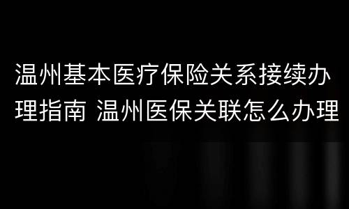 温州基本医疗保险关系接续办理指南 温州医保关联怎么办理