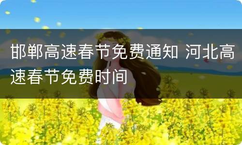 邯郸高速春节免费通知 河北高速春节免费时间