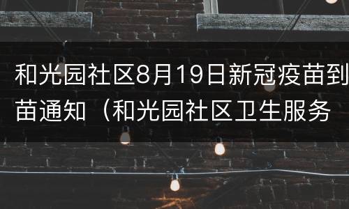 和光园社区8月19日新冠疫苗到苗通知（和光园社区卫生服务）