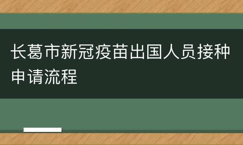 长葛市新冠疫苗出国人员接种申请流程