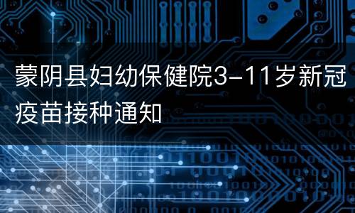 蒙阴县妇幼保健院3-11岁新冠疫苗接种通知