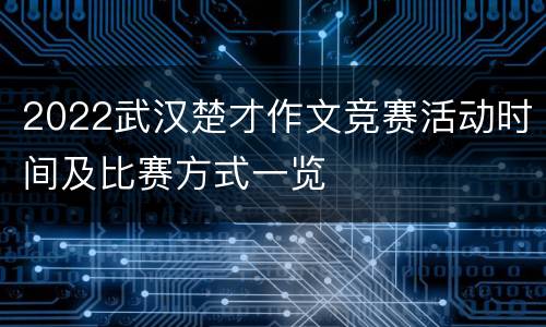 2022武汉楚才作文竞赛活动时间及比赛方式一览