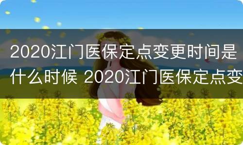 2020江门医保定点变更时间是什么时候 2020江门医保定点变更时间是什么时候开始