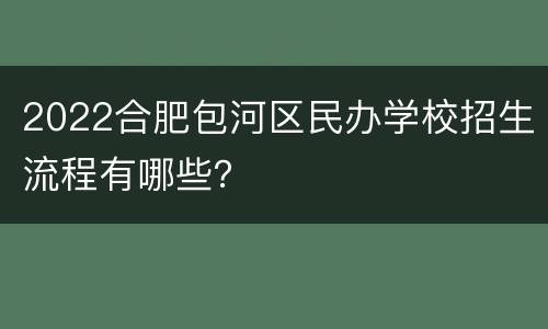 2022合肥包河区民办学校招生流程有哪些？