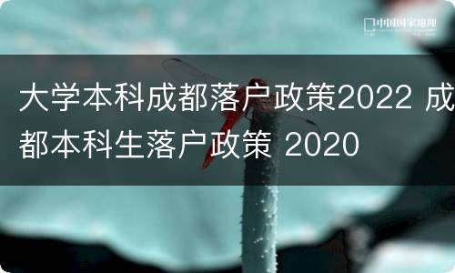 大学本科成都落户政策2022 成都本科生落户政策 2020