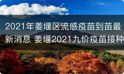 2021年姜堰区流感疫苗到苗最新消息 姜堰2021九价疫苗接种