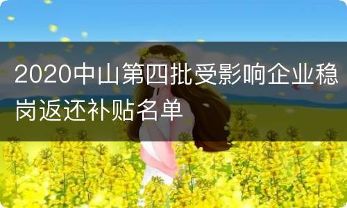 2020中山第四批受影响企业稳岗返还补贴名单