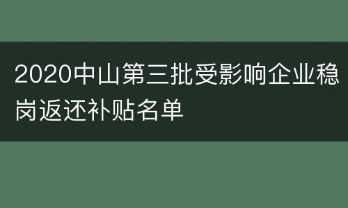 2020中山第三批受影响企业稳岗返还补贴名单