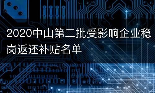 2020中山第二批受影响企业稳岗返还补贴名单