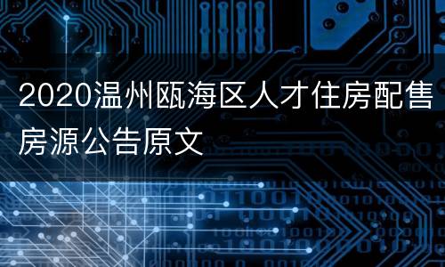 2020温州瓯海区人才住房配售房源公告原文