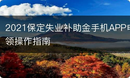 2021保定失业补助金手机APP申领操作指南