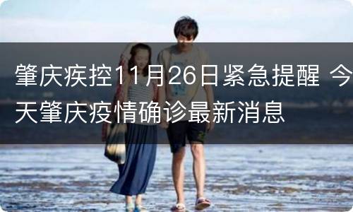 肇庆疾控11月26日紧急提醒 今天肇庆疫情确诊最新消息