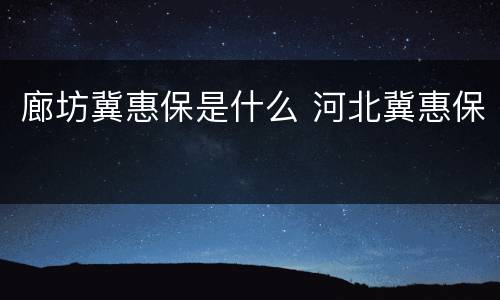 廊坊冀惠保是什么 河北冀惠保