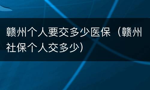 赣州个人要交多少医保（赣州社保个人交多少）