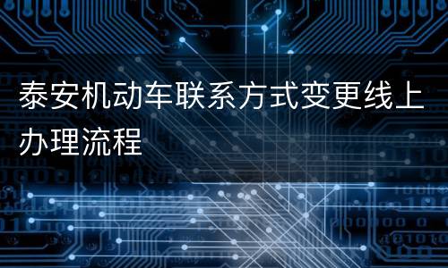泰安机动车联系方式变更线上办理流程