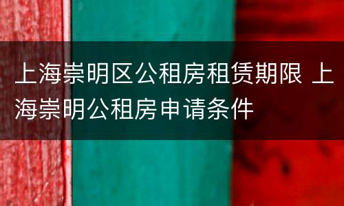 上海崇明区公租房租赁期限 上海崇明公租房申请条件