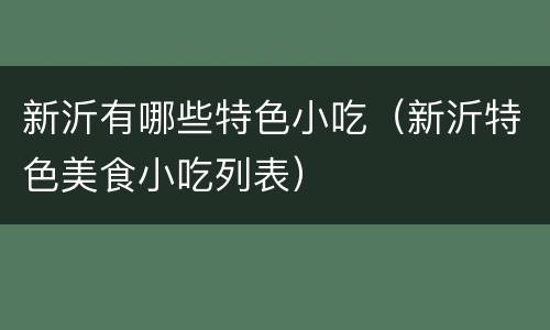 新沂有哪些特色小吃（新沂特色美食小吃列表）