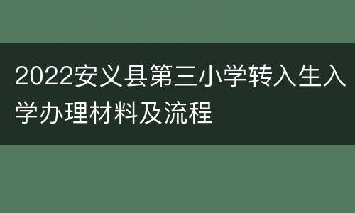 2022安义县第三小学转入生入学办理材料及流程