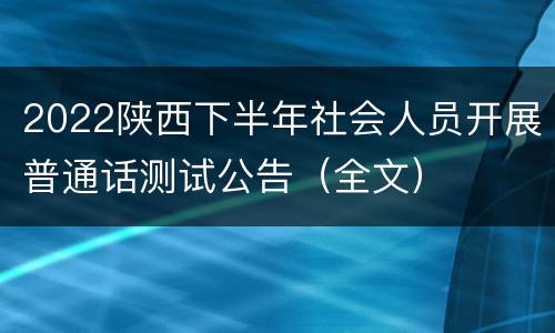 2022陕西下半年社会人员开展普通话测试公告（全文）