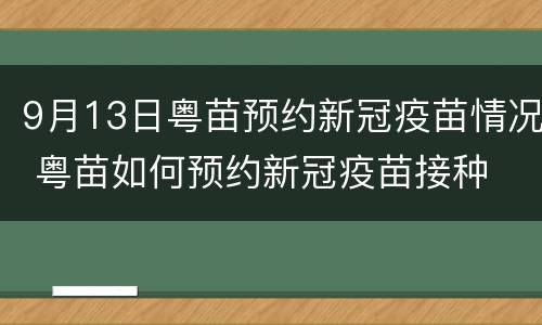 9月13日粤苗预约新冠疫苗情况 粤苗如何预约新冠疫苗接种