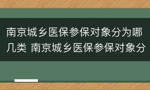 南京城乡医保参保对象分为哪几类 南京城乡医保参保对象分为哪几类类型