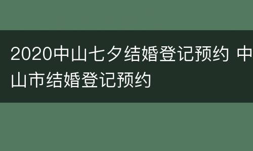 2020中山七夕结婚登记预约 中山市结婚登记预约